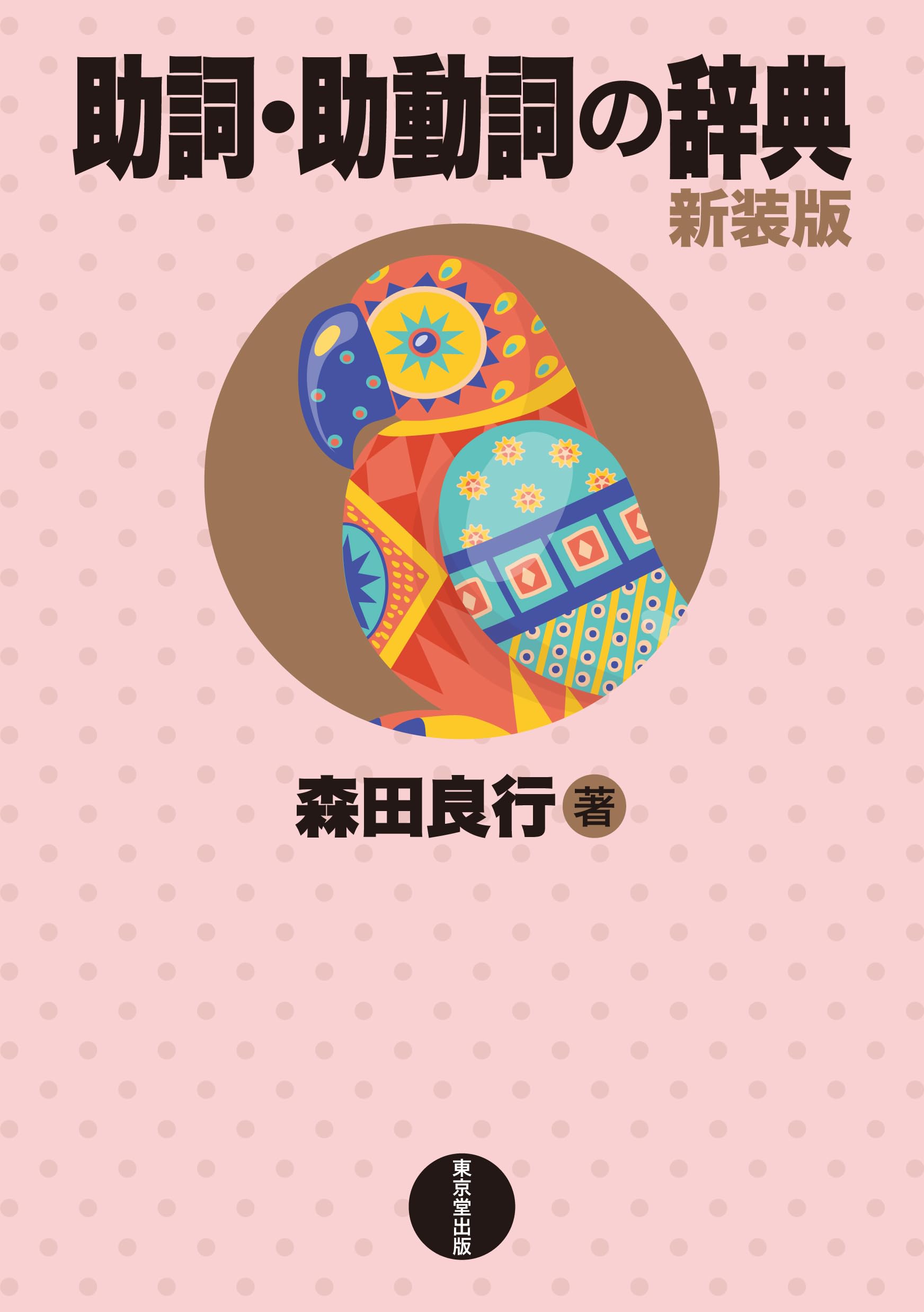 助詞・助動詞の辞典 新装版 | 森田 良行 |本 | 通販 | Amazon
